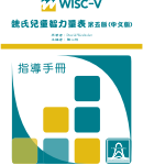 Wechsler Intelligence Scale for Children - Fifth Taiwan Edition (WISC-V Taiwan)魏氏兒童智力量表第五版(WISC-V)中文版