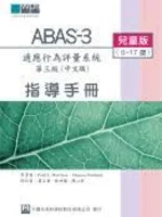 適應行為評量系統第三版（ABAS3） 台灣中文版－兒童版