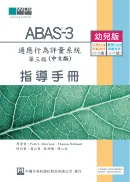 適應行為評量系統第三版（ABAS3） 台灣中文版－幼兒版
