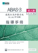 適應行為評量系統第三版（ABAS3） 台灣中文版－成人版