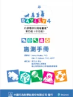 Bayley-4 中文版貝萊嬰幼兒發展量表第四版