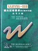 魏氏記憶量表第三版(WMS-III) 台灣中文版全套