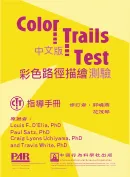 彩色路徑描繪測驗 (CTT台灣中文版)(成人版)