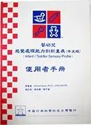 感覺處理能力剖析量表