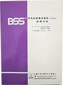 貝克自殺意念量表 (BSS) (台灣中文版)