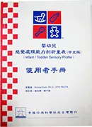 嬰幼兒感覺處理能力剖析量表(SP台灣中文版)